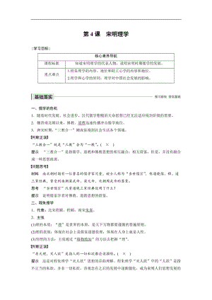 2019-2020学年新素养同步导学岳麓版高中历史必修三文档：第一单元 第4课 宋明理学 Word版含解析.docx