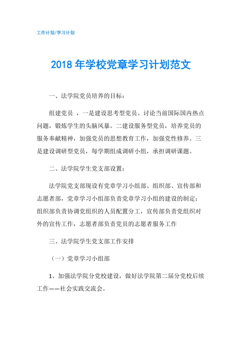 2018年学校党章学习计划范文.doc_第1页