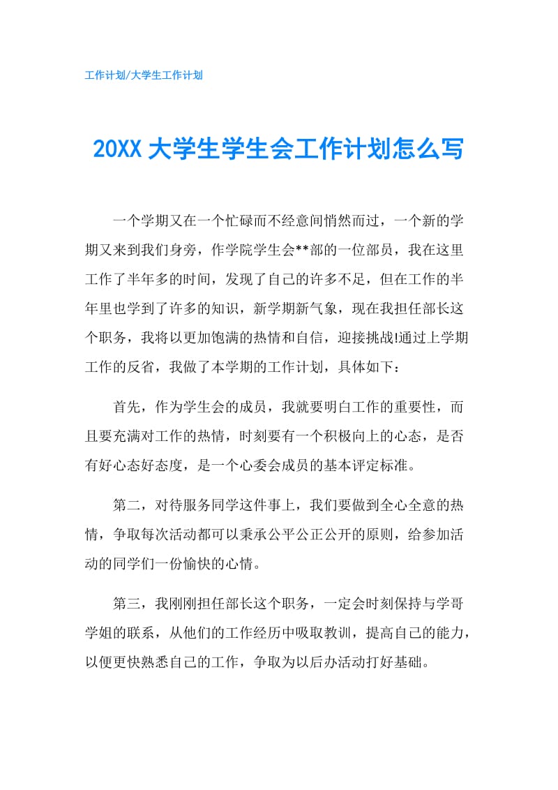 20XX大学生学生会工作计划怎么写.doc_第1页