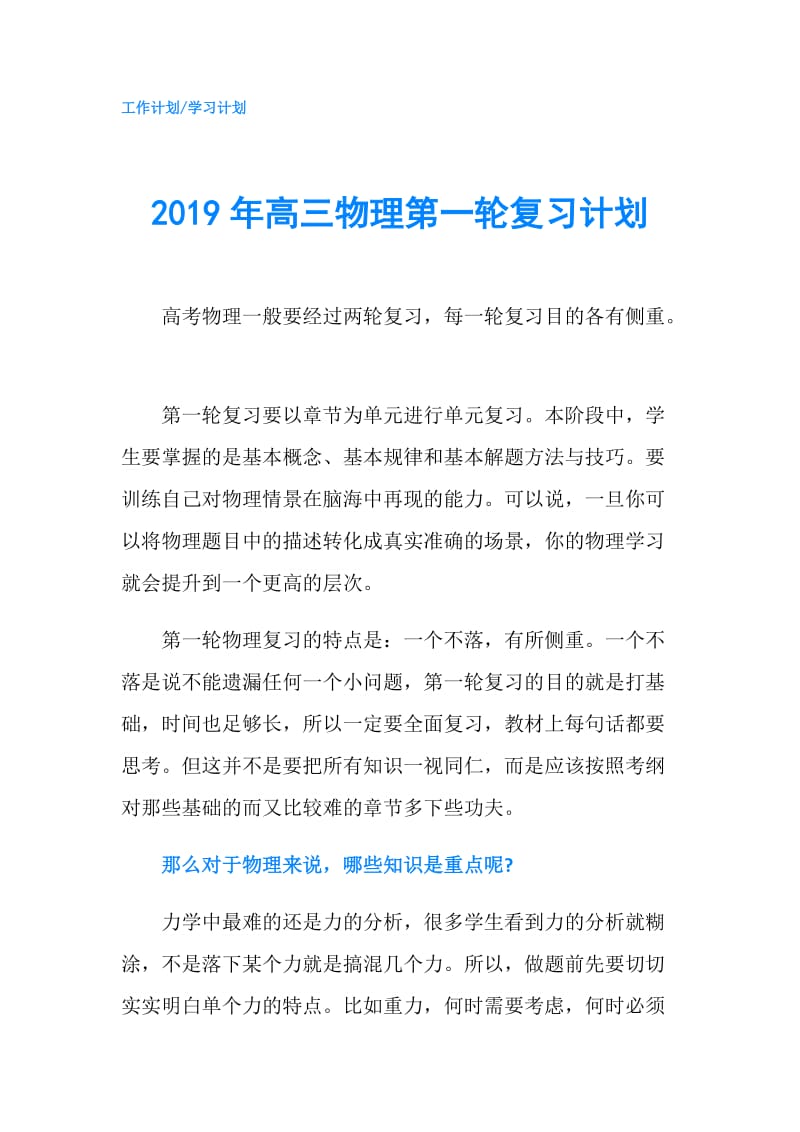 2019年高三物理第一轮复习计划.doc_第1页