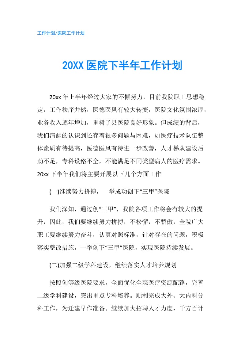 20XX医院下半年工作计划.doc_第1页