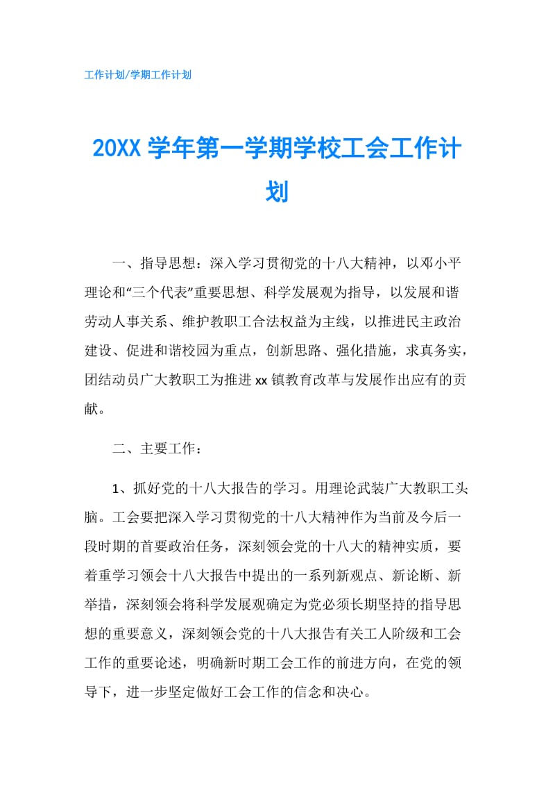 20XX学年第一学期学校工会工作计划.doc_第1页