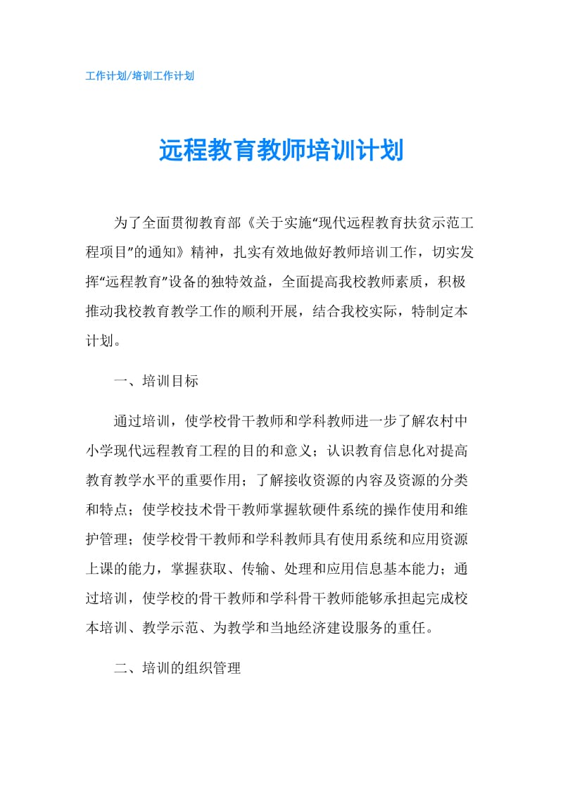 远程教育教师培训计划.doc_第1页