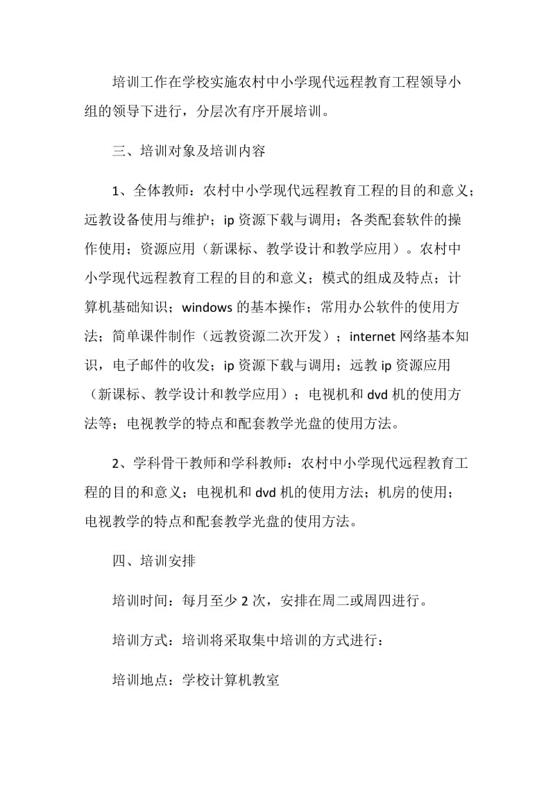 远程教育教师培训计划.doc_第2页