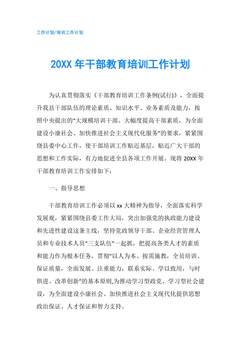 20XX年干部教育培训工作计划.doc_第1页