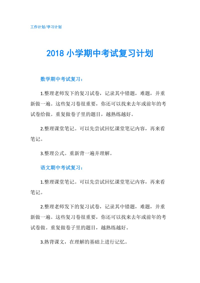 2018小学期中考试复习计划.doc_第1页