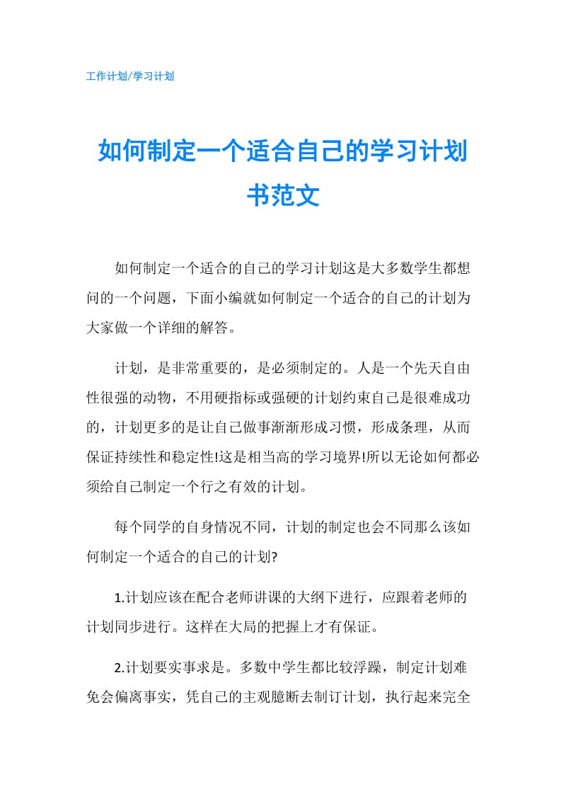 如何制定一个适合自己的学习计划书范文.doc_第1页