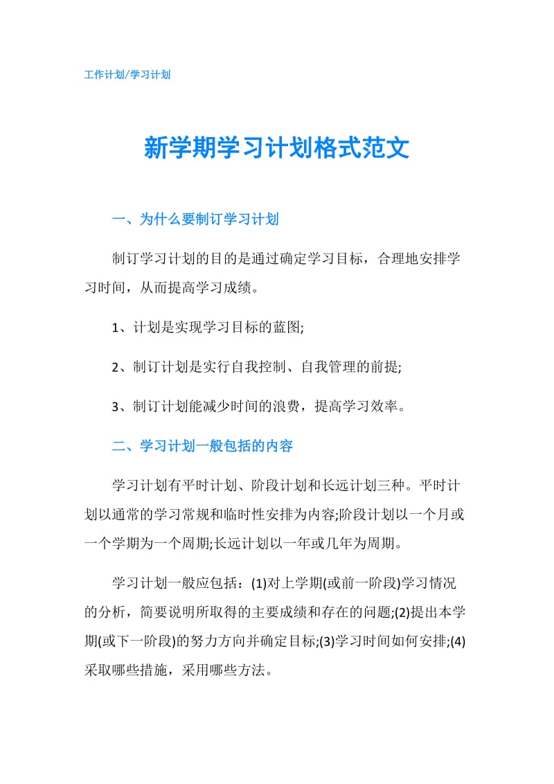 新学期学习计划格式范文.doc_第1页