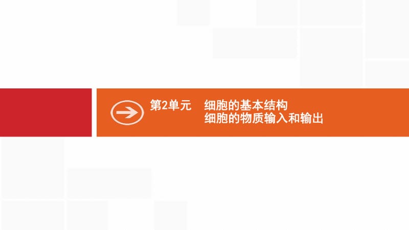 2020版新设计生物人教版大一轮复习课件：第2单元细胞的基本结构细胞的物质输入和输出 5 .pdf_第1页