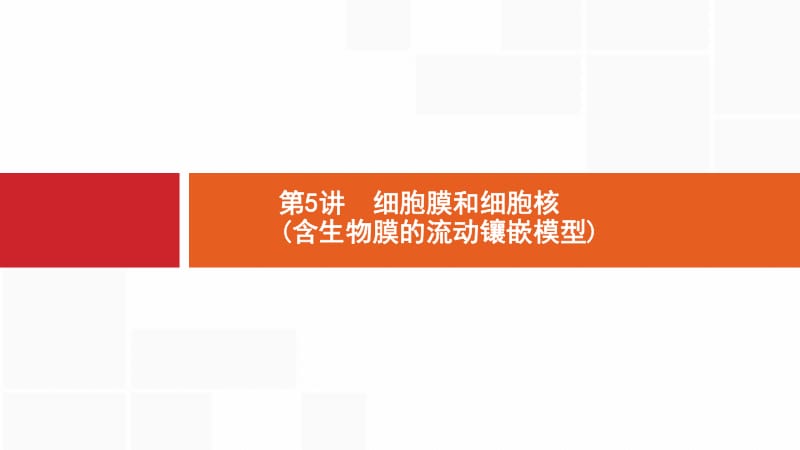 2020版新设计生物人教版大一轮复习课件：第2单元细胞的基本结构细胞的物质输入和输出 5 .pdf_第2页