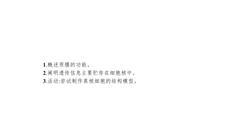 2020版新设计生物人教版大一轮复习课件：第2单元细胞的基本结构细胞的物质输入和输出 5 .pdf_第3页