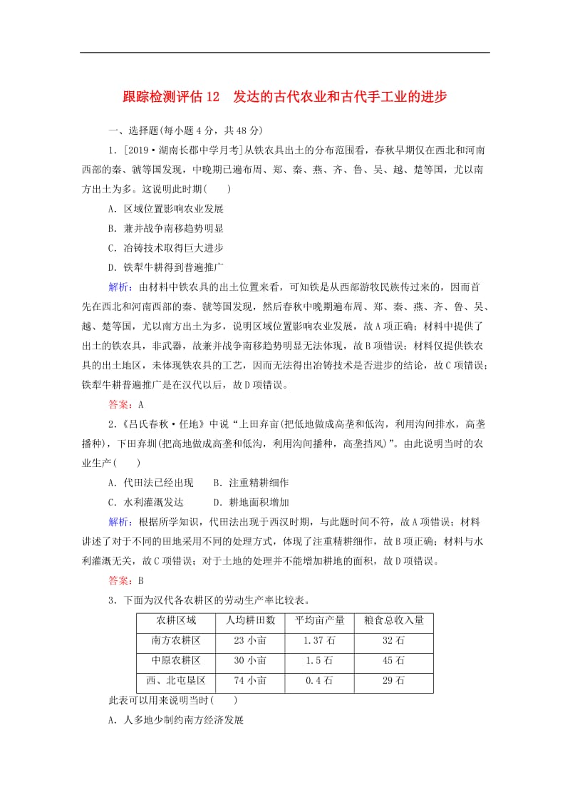 通用版2020年高考历史大一轮复习跟踪检测评估12发达的古代农业和古代手工业的进步含解析.doc_第1页