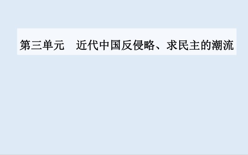 2020届 高考历史一轮总复习课件：第三单元 近代中国反侵略、求民主的潮流 单元整合提升 .pdf_第1页