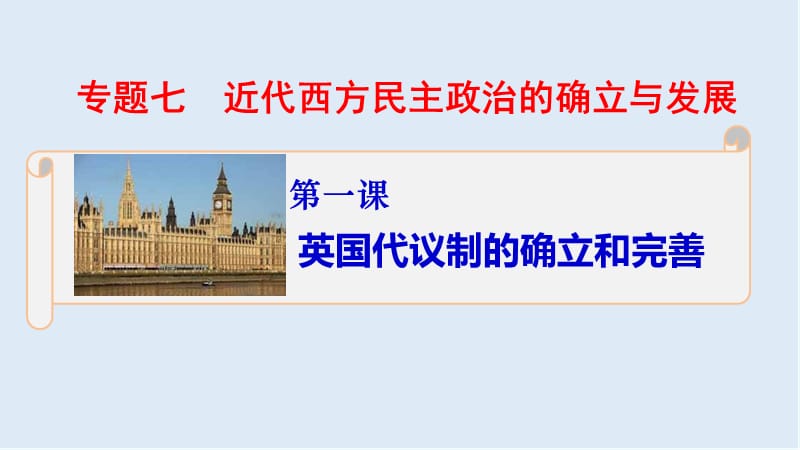 2019-2020学年历史人民版必修一课件2：7.1英国代议制的确立和完善 .ppt_第1页