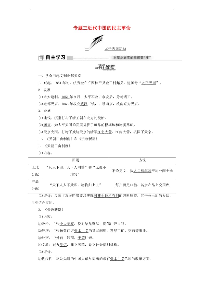 2019_2020学年高中历史专题三近代中国的民主革命一太平天国运动学案含解析人民版必修.doc_第1页