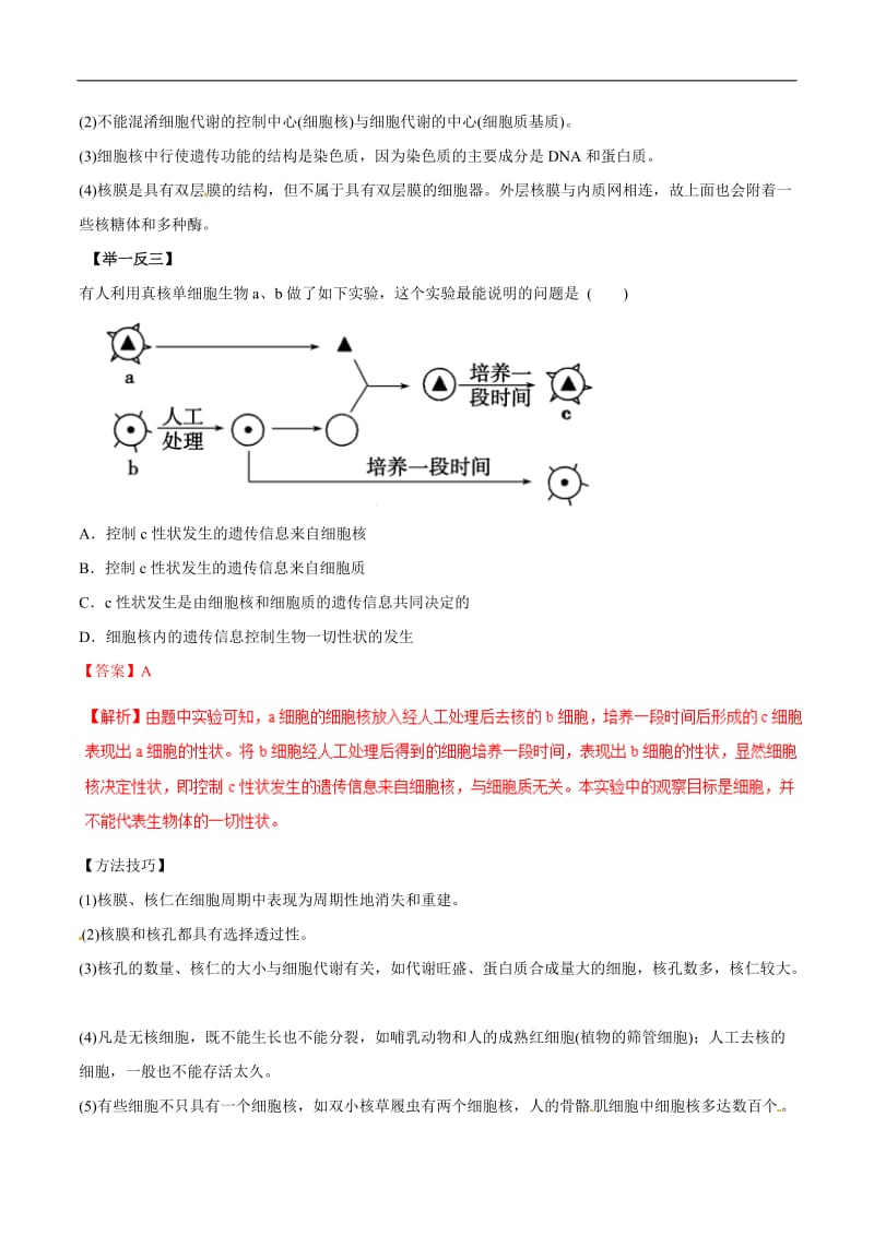 专题07 细胞核—系统的控制中心（教学案）-2019年高考生物热点题型和提分秘籍 Word版含解析.doc_第2页