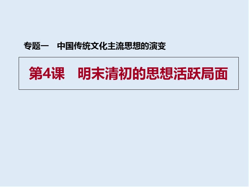 2019-2020学年历史人民版必修三课件：专题1 四 明末清初的思想活跃局面 （2） .ppt_第1页