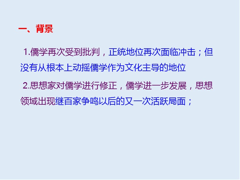 2019-2020学年历史人民版必修三课件：专题1 四 明末清初的思想活跃局面 （2） .ppt_第2页