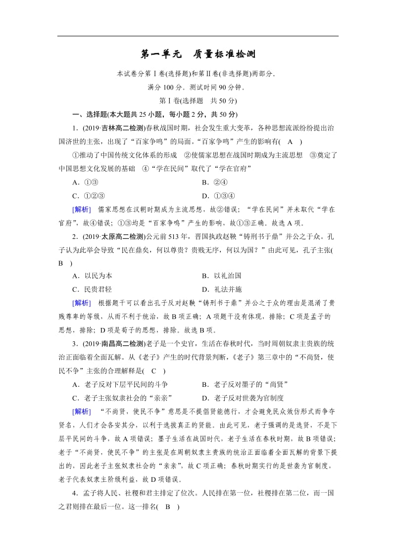 2019-2020学年人教版高中历史必修3练习：第1单元中国传统文化主流思想的演变 质量标准检测 Word版含解析.doc_第1页