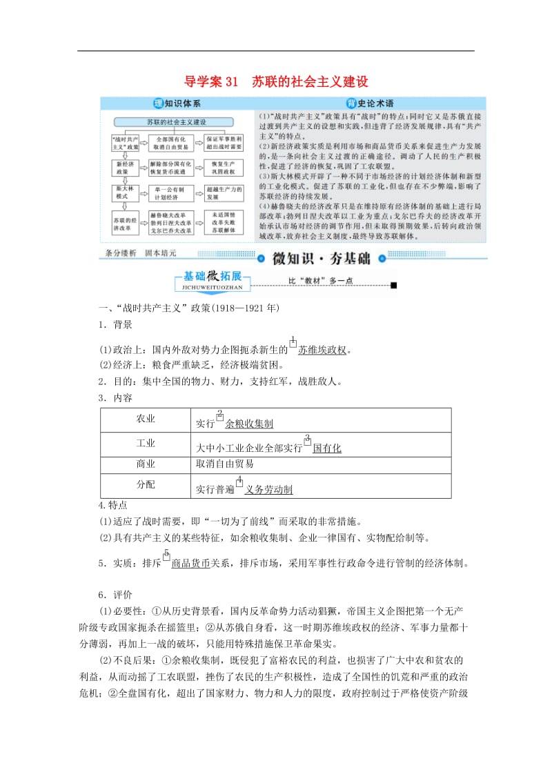 2020高考历史总复习31苏联的社会主义建设导学案含解析新人教版.doc_第1页