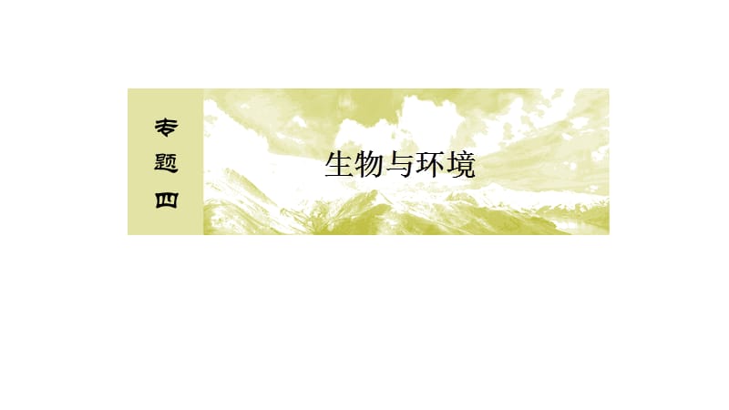 2019年高考生物冲刺大二轮精讲课件：名师微课导学4 .ppt_第2页