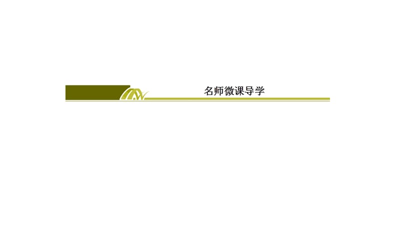 2019年高考生物冲刺大二轮精讲课件：名师微课导学4 .ppt_第3页