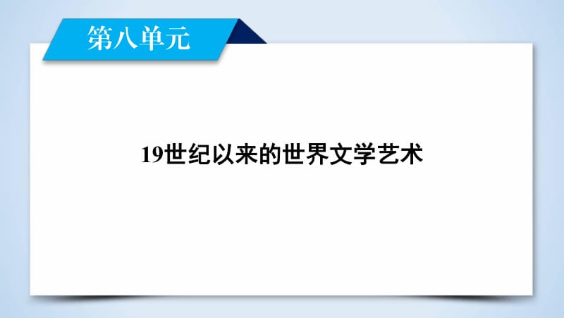 2019-2020学年人教版高中历史必修3课件：第22课 文学的繁荣 .pdf_第2页