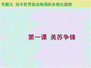 2019-2020学年历史人民版必修一课件2：9.1 美苏争锋 .ppt