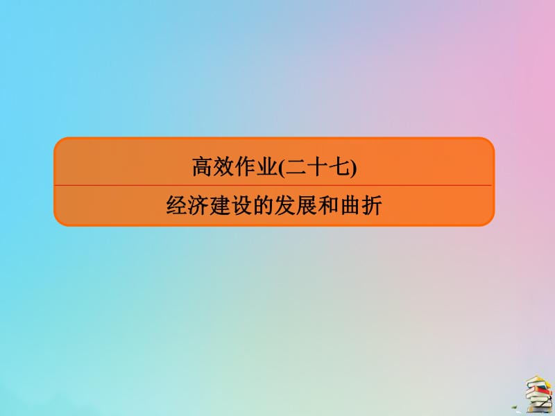 2020高考历史一轮复习高效作业27经济建设的发展和曲折课件新人教版.pdf_第1页