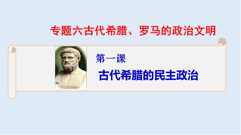 2019-2020学年历史人民版必修一课件2：6.1古代希腊的民主政治 .ppt_第1页