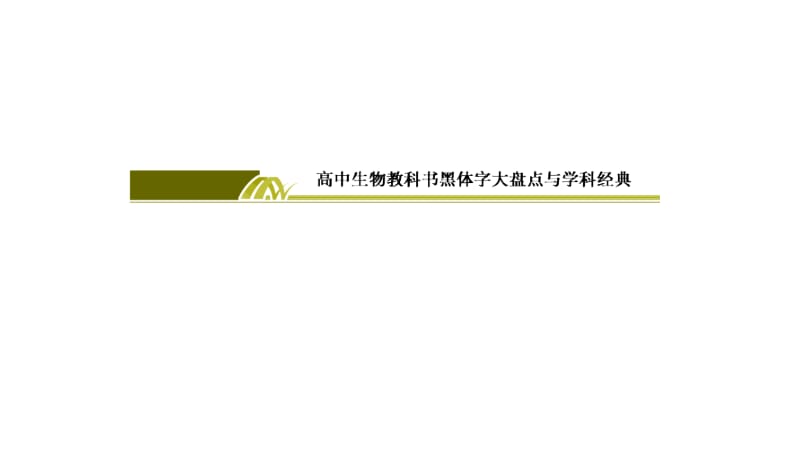 2019年高考生物冲刺大二轮精讲课件：考前策略 第一篇　回归课本 .ppt_第3页