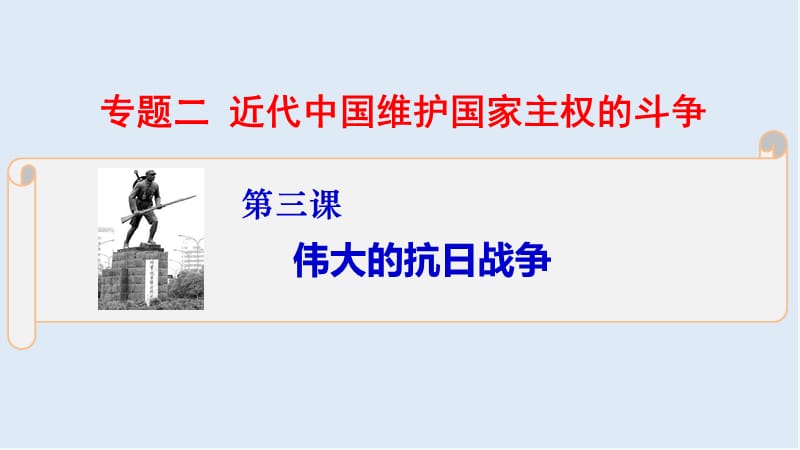 2019-2020学年历史人民版必修一课件2：2.3伟大的抗日战争 .ppt_第1页