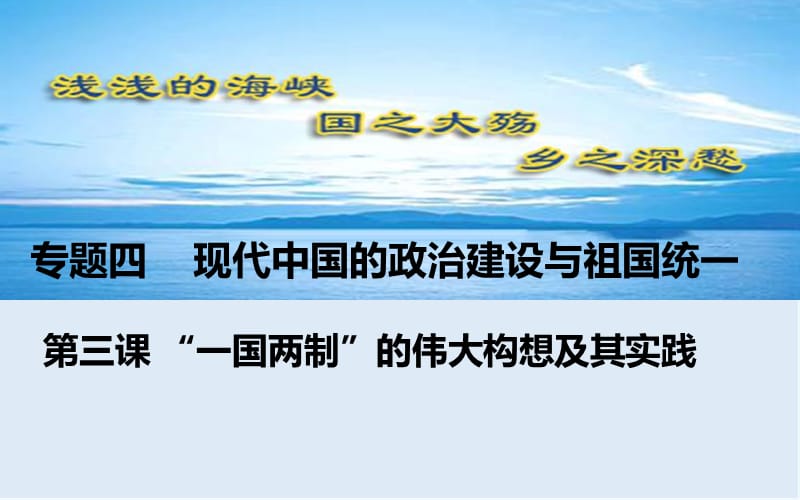 2019-2020学年历史人民版必修一课件1：4.3“一国两制”的伟大构想及其实践 .ppt_第1页