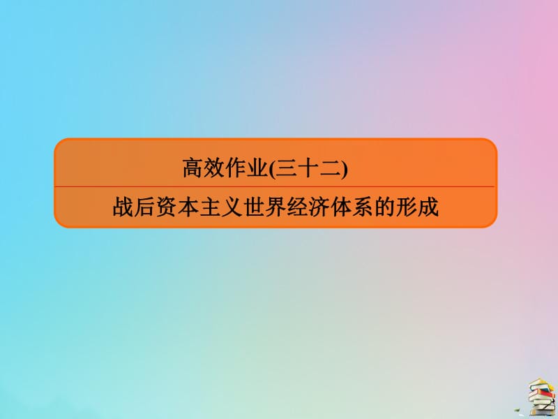 2020高考历史一轮复习高效作业32战后资本主义世界经济体系的形成课件新人教版.pdf_第1页