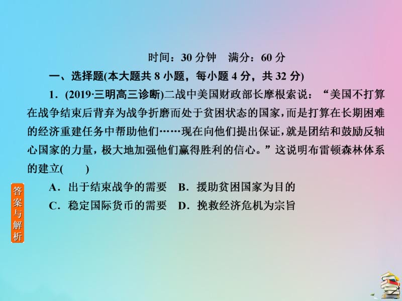 2020高考历史一轮复习高效作业32战后资本主义世界经济体系的形成课件新人教版.pdf_第2页