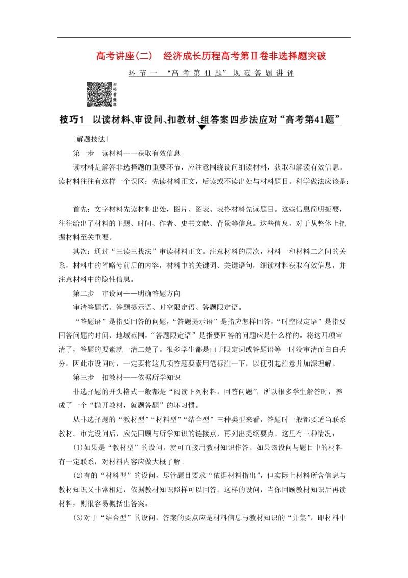 2020版高考历史一轮复习模块2高考讲座2经济成长历程高考第Ⅱ卷非选择题突破教师用书含解析北师大版2.doc_第1页