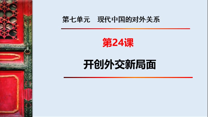 2019-2020学年历史人教版必修一课件2：第24课 开创外交新局面 .ppt_第1页