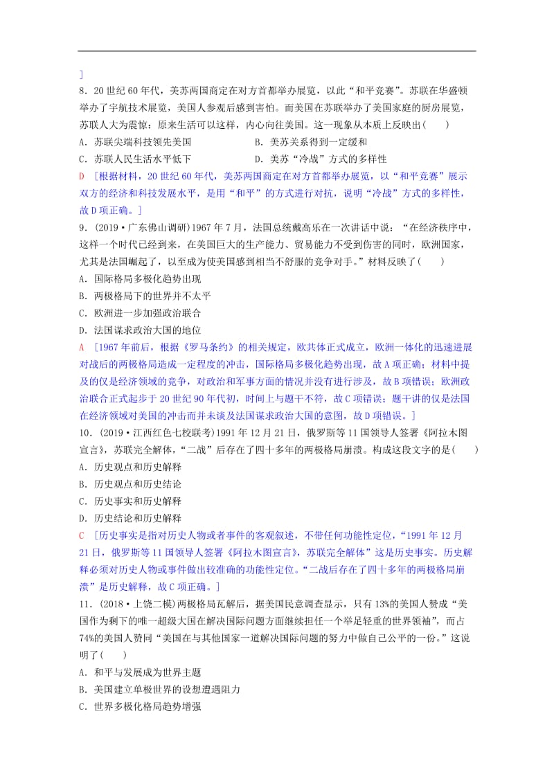 2020版高考历史一轮复习课后限时集训10两极对峙格局的形成与世界多极化趋势的出现和加强含解析岳麓版.doc_第3页