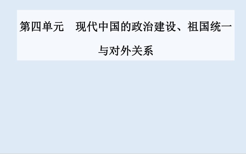 2020届 高考历史一轮总复习课件：第四单元 现代中国的政治建设、祖国统一与对外关系 单元整合提升 .pdf_第1页