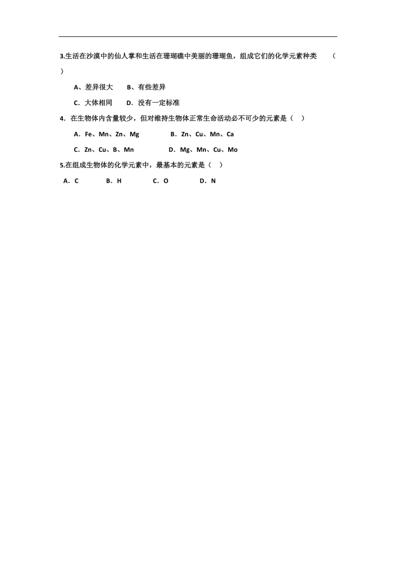 江西省吉安县第三中学高中生物必修一：2.1细胞中的元素和化合物 （第1课时）导学提纲 .doc_第3页