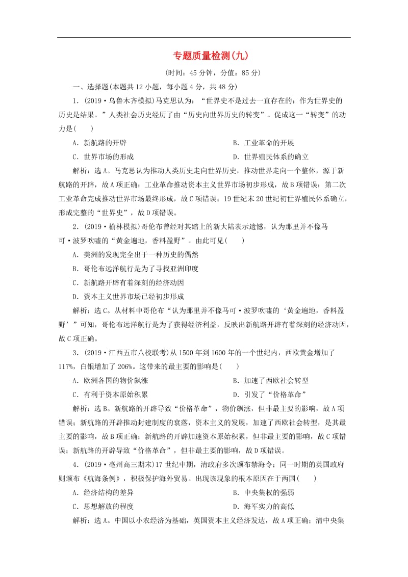 2020高考历史大一轮复习专题质量检测九含解析人民版.doc_第1页