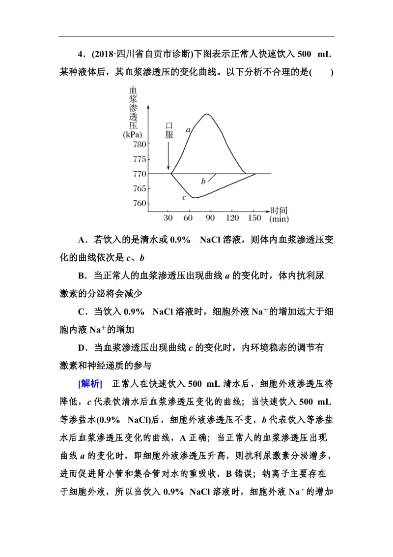 2019年高考生物冲刺大二轮精讲习题：第11讲　人体的内环境与稳态 Word版含解析.doc_第3页