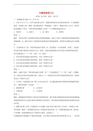 高中历史专题检测卷五含解析人民版必修.doc