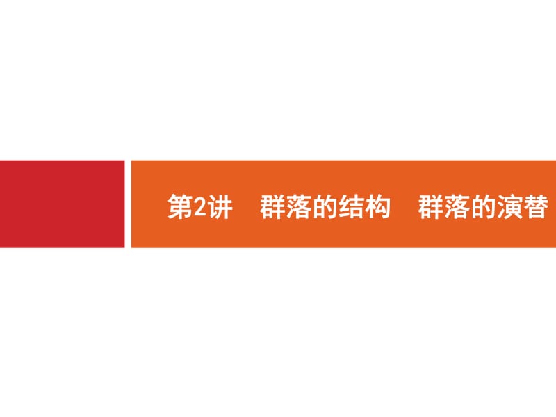 2020版广西高考生物人教一轮复习课件：第11单元 第2讲　群落的结构　群落的演替 .pdf_第1页