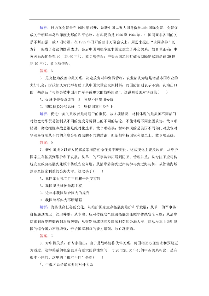 通用版2020年高考历史大一轮复习跟踪检测评估9新中国初期的外交和开创外交新局面含解析.doc_第3页