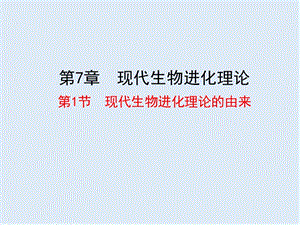 2019-2020学年高中人教版生物必修二课件：7.1 现代生物进化理论的由来1 .ppt