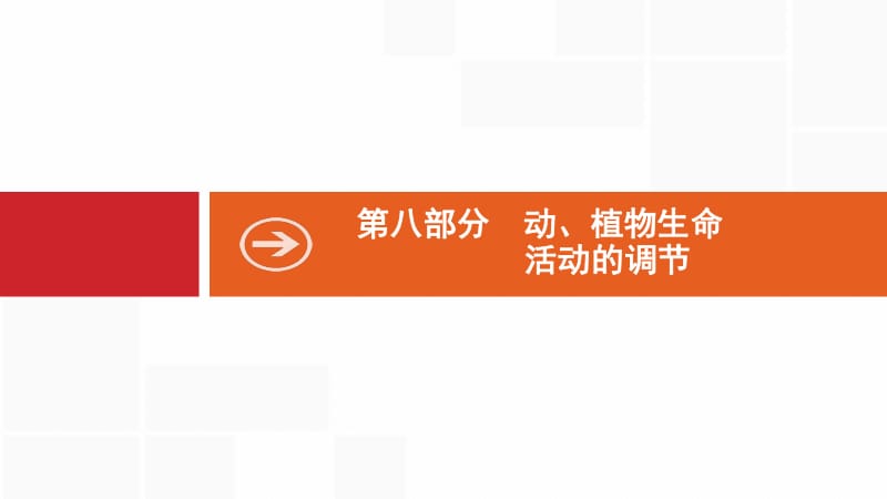 2020版生物新优化浙江大一轮课件：第八部分 动、植物生命活动的调节 22 .pdf_第1页