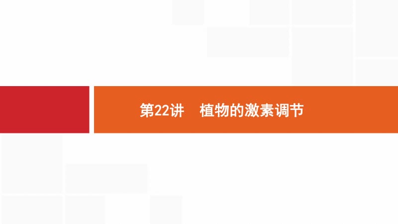 2020版生物新优化浙江大一轮课件：第八部分 动、植物生命活动的调节 22 .pdf_第2页