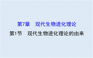 2019-2020学年高中人教版生物必修二课件：7.1 现代生物进化理论的由来2 .ppt