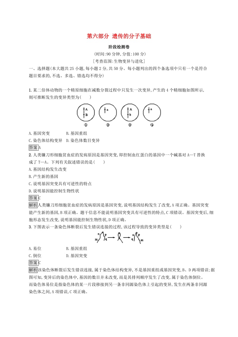 浙江专用2020版高考生物大一轮复习第六部分遗传的分子基础阶段检测卷2.docx_第1页